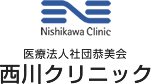 西川クリニック｜東京都足立区の地域密着型クリニック