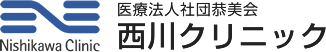 西川クリニック｜東京都足立区の地域密着型クリニック