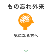 もの忘れ外来
